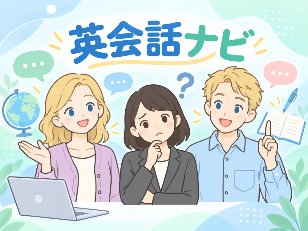 英会話ナビ｜悩んでいる人に2人の英語講師が話しかけているイラスト